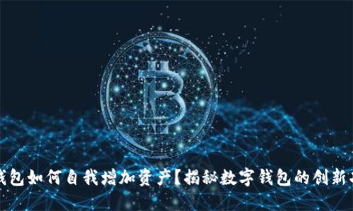TP钱包如何自我增加资产？揭秘数字钱包的创新功能