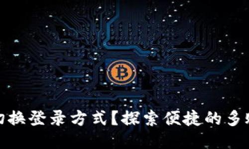TP钱包如何切换登录方式？探索便捷的多账户管理之道