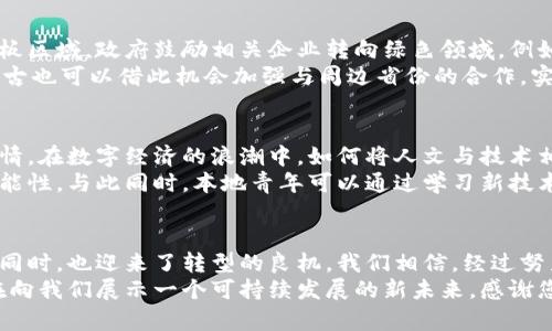   内蒙古全面关停虚拟币挖矿，数字经济新局面揭幕 / 

 guanjianci 内蒙古, 虚拟币, 挖矿, 数字经济 /guanjianci 

引言
随着数字经济的快速发展，虚拟货币的风头越来越劲。然而，伴随而来的却是各地政府对于虚拟货币挖矿的整治行动。内蒙古作为中国北方的重要经济区域，在虚拟币挖矿上曾一度占据了重要位置。然而，近期内蒙古省政府宣布全面关停虚拟币挖矿。这一决定不仅对地方经济带来了深刻的变化，同时也为数字经济的发展指明了新方向。

内蒙古的虚拟币挖矿现状
在过去的几年里，内蒙古由于其丰富的电力资源和相对低廉的电价，吸引了大量虚拟货币挖矿企业的进驻。根据相关统计，内蒙古地区的挖矿活动曾占全国总量的一个重要比例。投资者们纷纷涌入这个新区，希望借助虚拟货币的火热行情，获得丰厚回报。
然而，挖矿活动并非全然利好。大量的矿机运行需要消耗巨额电能，造成了资源的浪费。更为严重的是，虚拟币挖矿对环境的影响逐渐显现，尤其是在生态脆弱的内蒙古，煤炭和电力的大规模使用引起了社会广泛的担忧。

关停的原因
内蒙古省政府决定关停虚拟币挖矿，背后有多重原因。首先，国家对能源结构调整的要求日益严格，推动绿色低碳经济已成为社会共识。挖矿活动的高能耗与国家经济发展方向显然相悖。
其次，市场上对虚拟货币的监管力度逐渐加大。各地政府对虚拟币投资的法律法规已经开始趋于完善，内蒙古也顺应大势，迈出了整治步伐。此外，随着全球对虚拟货币的不确定性增加，投资者也开始变得更加谨慎。这一切都促使内蒙古政府加快关停进程。

关停对经济的影响
那么，虚拟币挖矿的关停将对内蒙古的经济产生怎样的影响呢？短期来看，许多与挖矿产业相关的企业和就业机会将会受到影响。矿工们手中的设备将面临贬值，一些企业可能会陷入困境。这些都对区域经济发展造成了打击。
然而，从长远来看，关停虚拟币挖矿将有助于推动地区的经济转型。内蒙古在清洁能源方面有着得天独厚的优势，可以借此机会集中力量发展可再生能源产业，比如风能和太阳能。这将不仅能够创造新的就业机会，还能促进地方经济的多元化发展。

绿色数字经济的崛起
在政策导向和市场变化的双重影响下，内蒙古有望在数字经济的布局中占据新的高点。如今，山清水秀的内蒙古正逐步崛起为绿色数字经济的样板区域。政府鼓励相关企业转向绿色领域，例如云计算、大数据和人工智能等前沿技术，有望为经济新增长点提供强劲动力。
内蒙古的政府也在积极推动政策支持，吸引高科技企业入驻，以促进地方科技创新。这一系列措施，无疑为当地的经济复苏带来了希望。同时，内蒙古也可以借此机会加强与周边省份的合作，实现资源的配置。

人文与技术的结合
数字经济不仅是经济发展的重要组成部分，也是文化传承和创新的载体。内蒙古作为一个富有民族文化的地区，拥有悠久的历史和独特的民族风情。在数字经济的浪潮中，如何将人文与技术相结合，是一个重要议题。
例如，通过数字化手段提升传统文化的传播效率，或是利用现代科技助力地方特色农产品的市场拓展，这些都为内蒙古的经济升级增添了新的可能性。与此同时，本地青年可以通过学习新技术，进入更为广阔的职业领域，既为自身的未来开辟了新天地，也为家乡经济发展贡献力量。

总结与展望
尽管内蒙古全面关停虚拟币挖矿将有短期的经济冲击，但从长远来看，这一举措无疑为推动绿色数字经济提供了新的契机。内蒙古在面临挑战的同时，也迎来了转型的良机。我们相信，经过努力，未来的内蒙古将成为数字经济和绿色经济的典范，在追求经济利益的同时，更注重生态文明的建设。
在这个瞬息万变的时代，内蒙古的选择，展示了一个地方如何在变革中寻求新的发展之路。通过全面的政策引导与多元化的经济布局，内蒙古正在向我们展示一个可持续发展的新未来。感谢您关注内蒙古虚拟币关停之后的经济走势，让我们共同期待这个美丽大地上的新生！