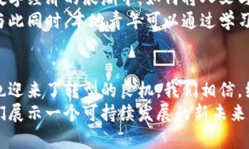   内蒙古全面关停虚拟币挖矿，数字经济新局面揭幕 / 

 guanjianci 内蒙古, 虚拟币, 挖矿, 数字经济 /guanjianci 

引言
随着数字经济的快速发展，虚拟货币的风头越来越劲。然而，伴随而来的却是各地政府对于虚拟货币挖矿的整治行动。内蒙古作为中国北方的重要经济区域，在虚拟币挖矿上曾一度占据了重要位置。然而，近期内蒙古省政府宣布全面关停虚拟币挖矿。这一决定不仅对地方经济带来了深刻的变化，同时也为数字经济的发展指明了新方向。

内蒙古的虚拟币挖矿现状
在过去的几年里，内蒙古由于其丰富的电力资源和相对低廉的电价，吸引了大量虚拟货币挖矿企业的进驻。根据相关统计，内蒙古地区的挖矿活动曾占全国总量的一个重要比例。投资者们纷纷涌入这个新区，希望借助虚拟货币的火热行情，获得丰厚回报。
然而，挖矿活动并非全然利好。大量的矿机运行需要消耗巨额电能，造成了资源的浪费。更为严重的是，虚拟币挖矿对环境的影响逐渐显现，尤其是在生态脆弱的内蒙古，煤炭和电力的大规模使用引起了社会广泛的担忧。

关停的原因
内蒙古省政府决定关停虚拟币挖矿，背后有多重原因。首先，国家对能源结构调整的要求日益严格，推动绿色低碳经济已成为社会共识。挖矿活动的高能耗与国家经济发展方向显然相悖。
其次，市场上对虚拟货币的监管力度逐渐加大。各地政府对虚拟币投资的法律法规已经开始趋于完善，内蒙古也顺应大势，迈出了整治步伐。此外，随着全球对虚拟货币的不确定性增加，投资者也开始变得更加谨慎。这一切都促使内蒙古政府加快关停进程。

关停对经济的影响
那么，虚拟币挖矿的关停将对内蒙古的经济产生怎样的影响呢？短期来看，许多与挖矿产业相关的企业和就业机会将会受到影响。矿工们手中的设备将面临贬值，一些企业可能会陷入困境。这些都对区域经济发展造成了打击。
然而，从长远来看，关停虚拟币挖矿将有助于推动地区的经济转型。内蒙古在清洁能源方面有着得天独厚的优势，可以借此机会集中力量发展可再生能源产业，比如风能和太阳能。这将不仅能够创造新的就业机会，还能促进地方经济的多元化发展。

绿色数字经济的崛起
在政策导向和市场变化的双重影响下，内蒙古有望在数字经济的布局中占据新的高点。如今，山清水秀的内蒙古正逐步崛起为绿色数字经济的样板区域。政府鼓励相关企业转向绿色领域，例如云计算、大数据和人工智能等前沿技术，有望为经济新增长点提供强劲动力。
内蒙古的政府也在积极推动政策支持，吸引高科技企业入驻，以促进地方科技创新。这一系列措施，无疑为当地的经济复苏带来了希望。同时，内蒙古也可以借此机会加强与周边省份的合作，实现资源的配置。

人文与技术的结合
数字经济不仅是经济发展的重要组成部分，也是文化传承和创新的载体。内蒙古作为一个富有民族文化的地区，拥有悠久的历史和独特的民族风情。在数字经济的浪潮中，如何将人文与技术相结合，是一个重要议题。
例如，通过数字化手段提升传统文化的传播效率，或是利用现代科技助力地方特色农产品的市场拓展，这些都为内蒙古的经济升级增添了新的可能性。与此同时，本地青年可以通过学习新技术，进入更为广阔的职业领域，既为自身的未来开辟了新天地，也为家乡经济发展贡献力量。

总结与展望
尽管内蒙古全面关停虚拟币挖矿将有短期的经济冲击，但从长远来看，这一举措无疑为推动绿色数字经济提供了新的契机。内蒙古在面临挑战的同时，也迎来了转型的良机。我们相信，经过努力，未来的内蒙古将成为数字经济和绿色经济的典范，在追求经济利益的同时，更注重生态文明的建设。
在这个瞬息万变的时代，内蒙古的选择，展示了一个地方如何在变革中寻求新的发展之路。通过全面的政策引导与多元化的经济布局，内蒙古正在向我们展示一个可持续发展的新未来。感谢您关注内蒙古虚拟币关停之后的经济走势，让我们共同期待这个美丽大地上的新生！