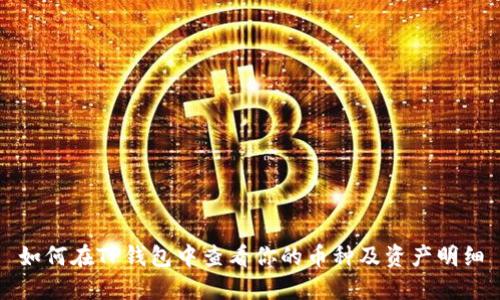 如何在TP钱包中查看你的币种及资产明细
