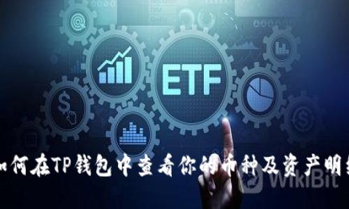 如何在TP钱包中查看你的币种及资产明细