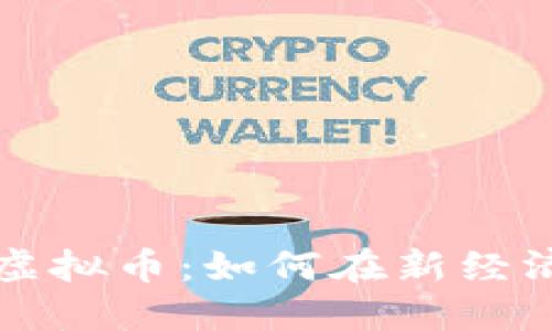 货币管制与虚拟币：如何在新经济中寻找平衡