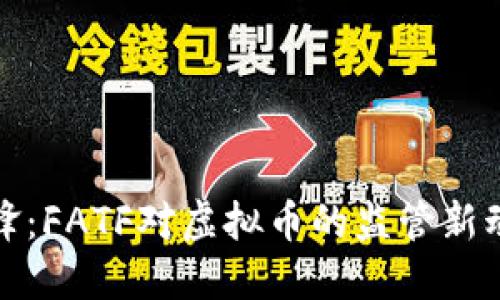 全球反洗钱先锋：FATF对虚拟币的监管新动态与未来趋势