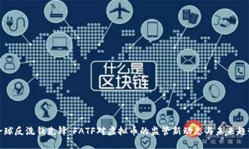 全球反洗钱先锋：FATF对虚拟币的监管新动态与未来趋势