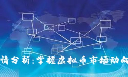 2023年BTT行情分析：掌握虚拟币市场动向的关键性机遇