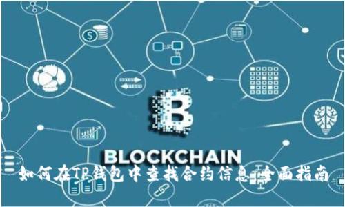 如何在TP钱包中查找合约信息：全面指南