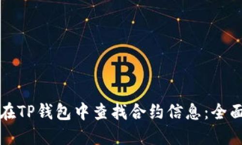 如何在TP钱包中查找合约信息：全面指南