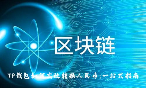 TP钱包如何高效转换人民币：一站式指南