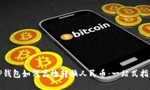 TP钱包如何高效转换人民币：一站式指南