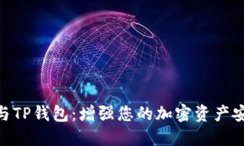 探索BNB与TP钱包：增强您的加密资产安全与管理