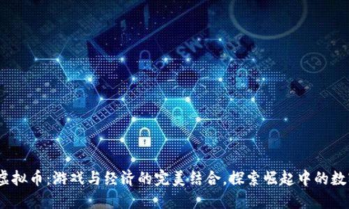 Moba虚拟币：游戏与经济的完美结合，探索崛起中的数字资产