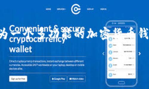 要将ADA（Cardano的代币）提到TP钱包（TokenPocket钱包）里，您可以按照以下步骤进行操作。以下是详细的步骤和相关介绍：

第一步：下载并安装TP钱包
首先，如果您还没有安装TP钱包，请前往应用商店或TP钱包的官方网站进行下载。TP钱包是一款功能齐全的加密货币钱包，支持多种主流数字资产，用户可以方便地管理和交易各种加密货币。

第二步：创建或导入钱包
安装完成后，打开TP钱包应用。您将被提示选择创建新钱包或导入已有钱包。如果您是第一次使用TP钱包，可以选择“创建新钱包”。在创建新钱包的过程中，须妥善保管您的助记词。这些助记词至关重要，它们是恢复您的钱包和资产的唯一凭证。

第三步：选择ADA和创建账户
在TP钱包的首页，您可以看到多种数字货币的分类。选择Cardano（ADA），然后点击“添加”或“创建账户”。这一步是为了确保您的钱包能够管理ADA资产。TP钱包会为您生成一个ADA账户地址，这个地址是您收发ADA的关键。

第四步：获取ADA资产
接下来，您需要通过交易所、个人转账等方式获取ADA。您可以在支持ADA的交易所创建账户，购买ADA并提取到您的TP钱包地址。具体操作如下：
ul
    li在交易所选择ADA交易对，进行购买。/li
    li在提现页面，输入TP钱包中生成的ADA地址。/li
    li确认信息无误后，完成提现。/li
/ul

第五步：确认资产到账
在进行提现后，您可以在TP钱包中查看您的ADA余额。通常情况下，提现交易需要一定的网络确认时间。请耐心等待，并定期刷新TP钱包应用，确保您的资产安全到账。

第六步：管理与交易ADA
一旦您的ADA到账，您可以选择继续持有、交易或是转账给其他用户。TP钱包支持直接与其他用户进行交易，您只需提供对方的ADA地址即可完成转账。此外，也可以通过TP钱包内置的去中心化交易所进行ADA的交易，方便快捷。

安全性注意事项
在使用TP钱包时，安全性极为重要。请遵循以下几点建议以确保您的资产安全：
ul
    li妥善保管助记词，绝不可泄露给任何人。/li
    li确保下载的TP钱包应用是官方版本，警惕假冒应用。/li
    li定期更新应用程序，以获取最新的安全补丁。/li
/ul

总结
将ADA提到TP钱包是一个相对简单的过程，关键在于遵循上述步骤，确保信息的准确性和安全性。TP钱包作为一个多功能的加密货币钱包，令用户能够便捷地管理和操作ADA。只要您遵循安全守则，就可以享受便捷的数字货币生活。

以上就是如何将ADA提到TP钱包的详细步骤。希望对您有所帮助！如果您有任何其他问题，请随时询问。