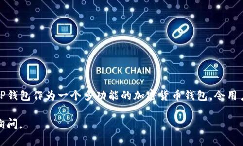 要将ADA（Cardano的代币）提到TP钱包（TokenPocket钱包）里，您可以按照以下步骤进行操作。以下是详细的步骤和相关介绍：

第一步：下载并安装TP钱包
首先，如果您还没有安装TP钱包，请前往应用商店或TP钱包的官方网站进行下载。TP钱包是一款功能齐全的加密货币钱包，支持多种主流数字资产，用户可以方便地管理和交易各种加密货币。

第二步：创建或导入钱包
安装完成后，打开TP钱包应用。您将被提示选择创建新钱包或导入已有钱包。如果您是第一次使用TP钱包，可以选择“创建新钱包”。在创建新钱包的过程中，须妥善保管您的助记词。这些助记词至关重要，它们是恢复您的钱包和资产的唯一凭证。

第三步：选择ADA和创建账户
在TP钱包的首页，您可以看到多种数字货币的分类。选择Cardano（ADA），然后点击“添加”或“创建账户”。这一步是为了确保您的钱包能够管理ADA资产。TP钱包会为您生成一个ADA账户地址，这个地址是您收发ADA的关键。

第四步：获取ADA资产
接下来，您需要通过交易所、个人转账等方式获取ADA。您可以在支持ADA的交易所创建账户，购买ADA并提取到您的TP钱包地址。具体操作如下：
ul
    li在交易所选择ADA交易对，进行购买。/li
    li在提现页面，输入TP钱包中生成的ADA地址。/li
    li确认信息无误后，完成提现。/li
/ul

第五步：确认资产到账
在进行提现后，您可以在TP钱包中查看您的ADA余额。通常情况下，提现交易需要一定的网络确认时间。请耐心等待，并定期刷新TP钱包应用，确保您的资产安全到账。

第六步：管理与交易ADA
一旦您的ADA到账，您可以选择继续持有、交易或是转账给其他用户。TP钱包支持直接与其他用户进行交易，您只需提供对方的ADA地址即可完成转账。此外，也可以通过TP钱包内置的去中心化交易所进行ADA的交易，方便快捷。

安全性注意事项
在使用TP钱包时，安全性极为重要。请遵循以下几点建议以确保您的资产安全：
ul
    li妥善保管助记词，绝不可泄露给任何人。/li
    li确保下载的TP钱包应用是官方版本，警惕假冒应用。/li
    li定期更新应用程序，以获取最新的安全补丁。/li
/ul

总结
将ADA提到TP钱包是一个相对简单的过程，关键在于遵循上述步骤，确保信息的准确性和安全性。TP钱包作为一个多功能的加密货币钱包，令用户能够便捷地管理和操作ADA。只要您遵循安全守则，就可以享受便捷的数字货币生活。

以上就是如何将ADA提到TP钱包的详细步骤。希望对您有所帮助！如果您有任何其他问题，请随时询问。