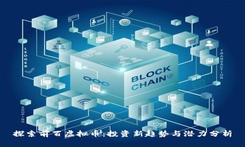 探索前百虚拟币：投资新趋势与潜力分析
