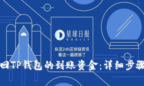 如何快速找回TP钱包的到账资金：详细步骤与注意事项