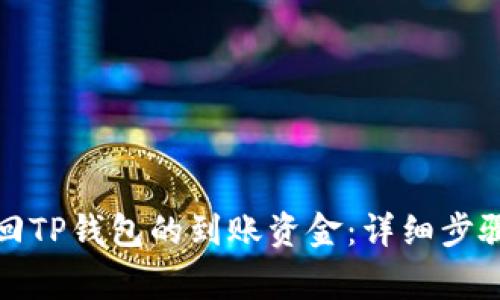 如何快速找回TP钱包的到账资金：详细步骤与注意事项