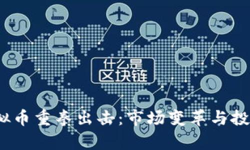 2023年虚拟币重拳出击：市场变革与投资机遇并存