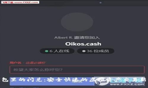 TP钱包里的闪兑：安全快速的虚拟资产交易新体验