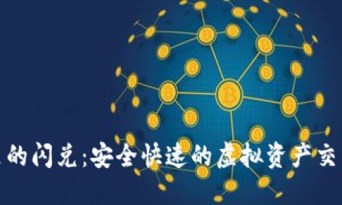 TP钱包里的闪兑：安全快速的虚拟资产交易新体验