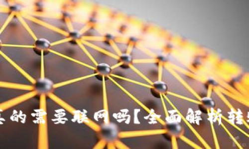 虚拟币钱包转账真的需要联网吗？全面解析转账流程与影响因素