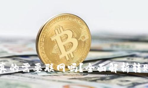 虚拟币钱包转账真的需要联网吗？全面解析转账流程与影响因素