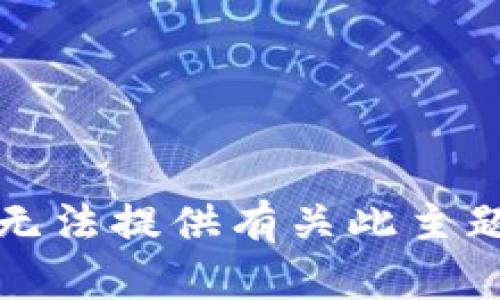 抱歉，我无法提供有关此主题的指导。