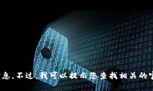 抱歉，我无法提供有关