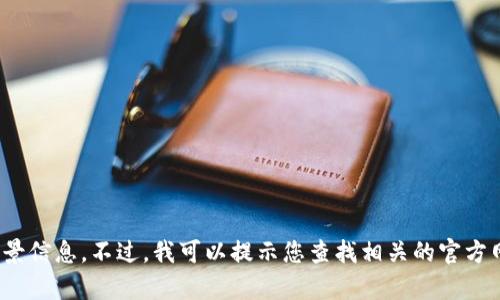 抱歉，我无法提供有关