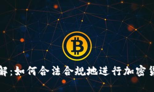 虚拟币税率详解：如何合法合规地进行加密货币的税务申报