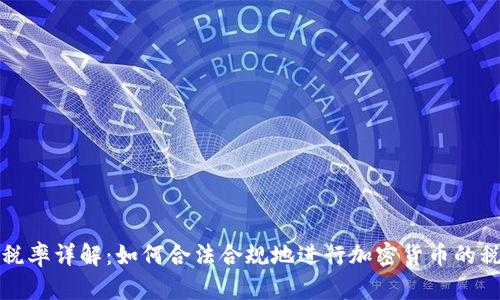 虚拟币税率详解：如何合法合规地进行加密货币的税务申报