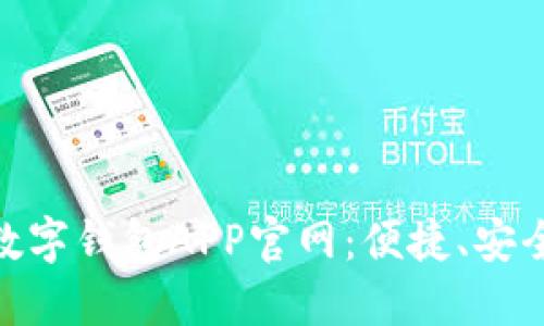 : 用户必备的数字钱包APP官网：便捷、安全的支付新体验