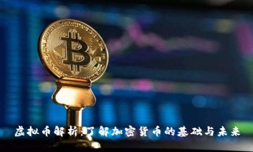 虚拟币解析：了解加密货币的基础与未来
