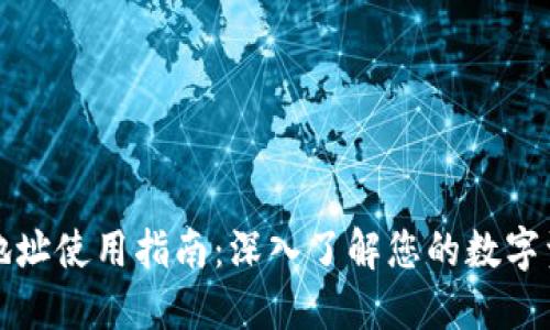 TP钱包地址使用指南：深入了解您的数字资产管理