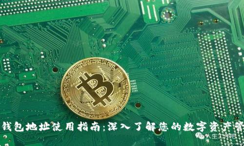 TP钱包地址使用指南：深入了解您的数字资产管理