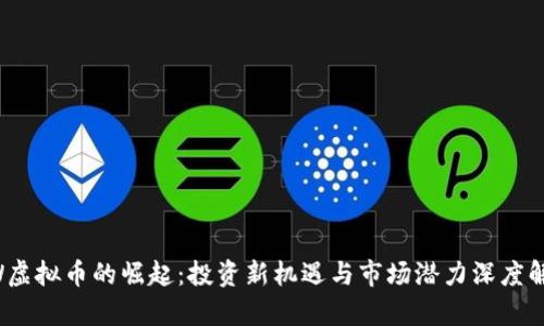 GW虚拟币的崛起：投资新机遇与市场潜力深度解析