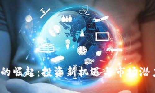 GW虚拟币的崛起：投资新机遇与市场潜力深度解析