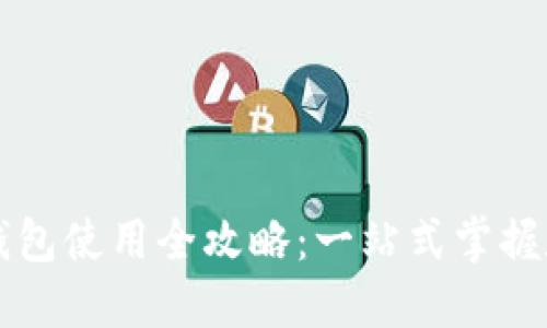 苹果手机TP钱包使用全攻略：一站式掌握数字资产管理