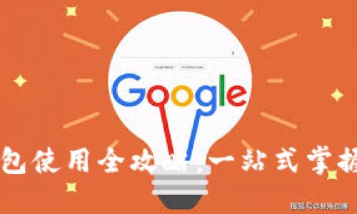 苹果手机TP钱包使用全攻略：一站式掌握数字资产管理
