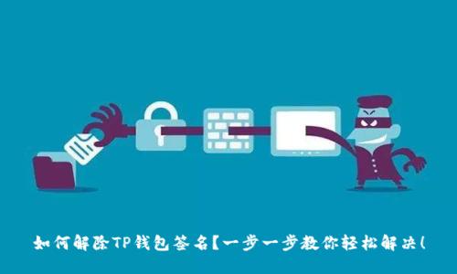 如何解除TP钱包签名？一步一步教你轻松解决！