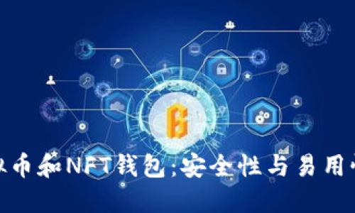 探索最佳虚拟币和NFT钱包：安全性与易用性的完美结合