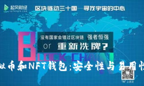 探索最佳虚拟币和NFT钱包：安全性与易用性的完美结合