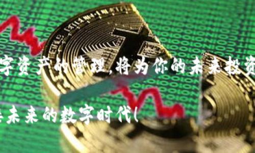  中本聪TP钱包注册流程：一步步教你轻松入门数字资产管理 / 

 guanjianci 中本聪, TP钱包, 注册流程, 数字资产 /guanjianci 

引言：什么是TP钱包？
在数字货币及区块链技术快速发展的今天，钱包作为数字资产存储和管理的重要工具，显得尤为重要。TP钱包，基于中本聪的理念与技术，致力于为用户提供一个安全、便捷的数字资产管理平台。它不仅能够支持多种主流币种，还拥有友好的用户界面，符合大众对于数字钱包的需求。

第一步：准备工作
在进行TP钱包的注册之前，我们首先需要进行一些准备工作。这些准备不仅可以帮助你顺利完成注册流程，还能让你在后续的使用中更加得心应手。
首先，确保你的设备可以连接互联网。无论是电脑还是手机，只要能够上网，都可以进行TP钱包的注册。接下来，建议你准备一个有效的电子邮件地址和手机号码。这两者在注册过程中都可能需要用到，尤其是在验证身份和找回密码方面。

第二步：访问官方网站
打开浏览器，输入TP钱包的官方网站地址。一定要确保进入的是官方链接，以防止信息被钓鱼网站窃取。在首页上，你会看到“注册”或“开始使用”的按钮，点击它，进入注册页面。

第三步：填写注册信息
在注册页面，你需要提供一些基本信息。通常来说，填写的内容包括：
ul
    li电子邮件地址/li
    li手机号码/li
    li设置密码（确保密码强度较高）/li
    li同意用户协议和隐私政策/li
/ul
在这里，要特别注意密码的设置，最好能够包含字母、数字和特殊符号，增强账户的安全性。此外，建议使用双重认证功能，如果TP钱包支持的话，可以进一步提升账户的保护。

第四步：邮箱和手机验证
填写完成后，TP钱包会向你提供的电子邮件地址发送一封验证邮件。在你的邮箱中查找到这封邮件，点击其中的验证链接，完成邮箱验证。同时，TP钱包还会通过短信向你的手机发送验证码，输入该验证码，以完成手机验证。这些步骤虽然看似繁杂，但却是为了确保你的身份安全。

第五步：设置安全问题
完成基本信息验证后，TP钱包会要求你设置一些安全问题。虽然这一步不强制，但为了进一步增强账户安全，建议认真填写。这些安全问题在你忘记密码或者账户被锁定时，会用于身份确认，从而帮助你找回账户。

第六步：完成注册
经过上述步骤后，你的TP钱包账户就算注册完成了。为了确保信息准确，通常建议在注册后再次登录一次，检查你的账户信息是否无误。同时，牢记你的登录信息以及设置的安全问题和答案，以备后续使用。

第七步：开始使用TP钱包
注册完成后，你可以开始使用TP钱包进行数字资产的管理了。在登录账户后，你会看到一个清晰又直观的界面。这里你可以进行资产的充值和提现、查看交易记录、进行币种转换、购买及出售数字货币等。在使用过程中，如果有不懂的地方，可随时查阅官方的帮助中心，或者向做好的用户社区求助。

使用TP钱包的优势
TP钱包除了便捷的注册流程，还具备众多优势，使其在数字钱包市场中脱颖而出。首先，它支持多种数字资产，用户无需频繁切换钱包，节省了时间和精力。其次，TP钱包的安全性极高，采用了先进的加密技术和多重身份验证机制，能有效抵御外部的攻击和内部的数据泄漏。

另外，TP钱包的界面设计，非常适合新手用户。即使你对数字货币了解不多，也能在短时间内熟悉其操作流程。此外，TP钱包还提供了丰富的社区支持，用户可以在这里分享经验和解决问题，形成良好的互动氛围。

如何安全地使用TP钱包？
尽管TP钱包提供了多重安全措施，但用户自身的安全意识同样重要。这里有几个建议，希望能帮助你更好地保护你的数字资产：
ul
    li定期更改密码：确保你的密码具有强度，且定期更改，避免长时间使用一个密码。/li
    li启用双重认证：如果TP钱包支持双重认证，务必开启，这会增加额外的安全层。/li
    li保持软件更新：务必确保你的钱包软件及相关设备的更新至最新版本，以使用最新的安全技术。/li
/ul

结语：迈出数字资产管理的第一步
通过以上的详细步骤，你应该明白了如何注册TP钱包并开始使用它来管理你的数字资产。在虚拟货币飞速发展的时代，从容掌握数字资产的管理，将为你的未来投资提供更多可能性。记得定期查看市场动态，调整你的投资策略，祝愿你在这条数字经济之路上越走越远！

如需更详细的信息，或在使用过程中遇到任何困惑，TP钱包的客户支持团队都可以为你提供帮助。利用好这款工具，让我们共同迎接未来的数字时代！