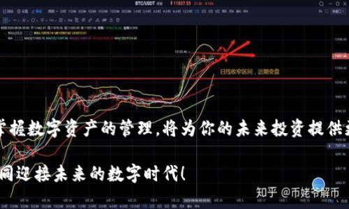   中本聪TP钱包注册流程：一步步教你轻松入门数字资产管理 / 

 guanjianci 中本聪, TP钱包, 注册流程, 数字资产 /guanjianci 

引言：什么是TP钱包？
在数字货币及区块链技术快速发展的今天，钱包作为数字资产存储和管理的重要工具，显得尤为重要。TP钱包，基于中本聪的理念与技术，致力于为用户提供一个安全、便捷的数字资产管理平台。它不仅能够支持多种主流币种，还拥有友好的用户界面，符合大众对于数字钱包的需求。

第一步：准备工作
在进行TP钱包的注册之前，我们首先需要进行一些准备工作。这些准备不仅可以帮助你顺利完成注册流程，还能让你在后续的使用中更加得心应手。
首先，确保你的设备可以连接互联网。无论是电脑还是手机，只要能够上网，都可以进行TP钱包的注册。接下来，建议你准备一个有效的电子邮件地址和手机号码。这两者在注册过程中都可能需要用到，尤其是在验证身份和找回密码方面。

第二步：访问官方网站
打开浏览器，输入TP钱包的官方网站地址。一定要确保进入的是官方链接，以防止信息被钓鱼网站窃取。在首页上，你会看到“注册”或“开始使用”的按钮，点击它，进入注册页面。

第三步：填写注册信息
在注册页面，你需要提供一些基本信息。通常来说，填写的内容包括：
ul
    li电子邮件地址/li
    li手机号码/li
    li设置密码（确保密码强度较高）/li
    li同意用户协议和隐私政策/li
/ul
在这里，要特别注意密码的设置，最好能够包含字母、数字和特殊符号，增强账户的安全性。此外，建议使用双重认证功能，如果TP钱包支持的话，可以进一步提升账户的保护。

第四步：邮箱和手机验证
填写完成后，TP钱包会向你提供的电子邮件地址发送一封验证邮件。在你的邮箱中查找到这封邮件，点击其中的验证链接，完成邮箱验证。同时，TP钱包还会通过短信向你的手机发送验证码，输入该验证码，以完成手机验证。这些步骤虽然看似繁杂，但却是为了确保你的身份安全。

第五步：设置安全问题
完成基本信息验证后，TP钱包会要求你设置一些安全问题。虽然这一步不强制，但为了进一步增强账户安全，建议认真填写。这些安全问题在你忘记密码或者账户被锁定时，会用于身份确认，从而帮助你找回账户。

第六步：完成注册
经过上述步骤后，你的TP钱包账户就算注册完成了。为了确保信息准确，通常建议在注册后再次登录一次，检查你的账户信息是否无误。同时，牢记你的登录信息以及设置的安全问题和答案，以备后续使用。

第七步：开始使用TP钱包
注册完成后，你可以开始使用TP钱包进行数字资产的管理了。在登录账户后，你会看到一个清晰又直观的界面。这里你可以进行资产的充值和提现、查看交易记录、进行币种转换、购买及出售数字货币等。在使用过程中，如果有不懂的地方，可随时查阅官方的帮助中心，或者向做好的用户社区求助。

使用TP钱包的优势
TP钱包除了便捷的注册流程，还具备众多优势，使其在数字钱包市场中脱颖而出。首先，它支持多种数字资产，用户无需频繁切换钱包，节省了时间和精力。其次，TP钱包的安全性极高，采用了先进的加密技术和多重身份验证机制，能有效抵御外部的攻击和内部的数据泄漏。

另外，TP钱包的界面设计，非常适合新手用户。即使你对数字货币了解不多，也能在短时间内熟悉其操作流程。此外，TP钱包还提供了丰富的社区支持，用户可以在这里分享经验和解决问题，形成良好的互动氛围。

如何安全地使用TP钱包？
尽管TP钱包提供了多重安全措施，但用户自身的安全意识同样重要。这里有几个建议，希望能帮助你更好地保护你的数字资产：
ul
    li定期更改密码：确保你的密码具有强度，且定期更改，避免长时间使用一个密码。/li
    li启用双重认证：如果TP钱包支持双重认证，务必开启，这会增加额外的安全层。/li
    li保持软件更新：务必确保你的钱包软件及相关设备的更新至最新版本，以使用最新的安全技术。/li
/ul

结语：迈出数字资产管理的第一步
通过以上的详细步骤，你应该明白了如何注册TP钱包并开始使用它来管理你的数字资产。在虚拟货币飞速发展的时代，从容掌握数字资产的管理，将为你的未来投资提供更多可能性。记得定期查看市场动态，调整你的投资策略，祝愿你在这条数字经济之路上越走越远！

如需更详细的信息，或在使用过程中遇到任何困惑，TP钱包的客户支持团队都可以为你提供帮助。利用好这款工具，让我们共同迎接未来的数字时代！