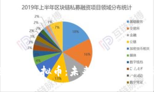 解读财经数字虚拟币：未来投资的新机遇与挑战