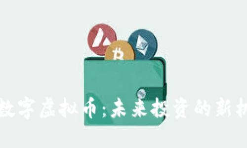 解读财经数字虚拟币：未来投资的新机遇与挑战
