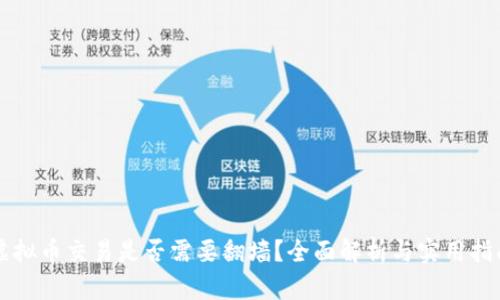 虚拟币交易是否需要翻墙？全面解析与实用指南
