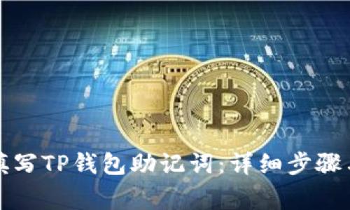 如何正确填写TP钱包助记词：详细步骤与注意事项