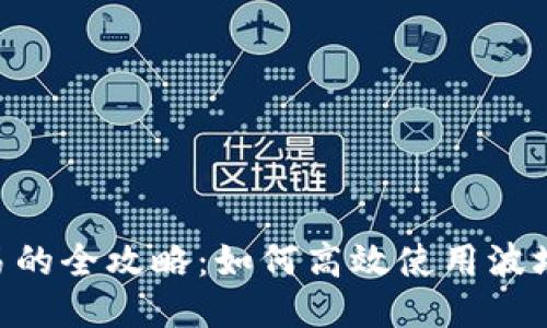 TP钱包波场交易的全攻略：如何高效使用波场（TRON）兑流程