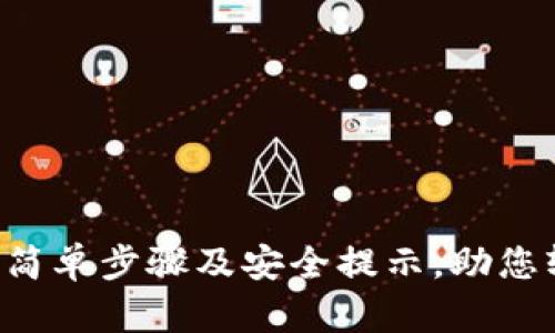 手机注册TP钱包：简单步骤及安全提示，助您轻松掌握数字资产